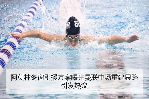 阿莫林冬窗引援方案曝光曼联中场重建思路引发热议 | aitiyusport