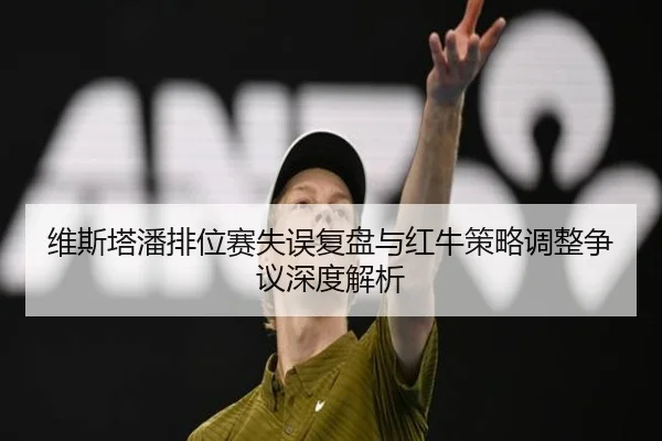 维斯塔潘排位赛失误复盘与红牛策略调整争议深度解析 | aitiyusport